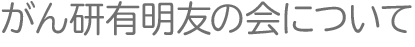 がん研有明友の会について
