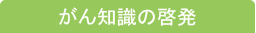 がん知識の啓発