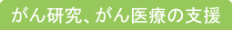 がん研究、がん医療の支援