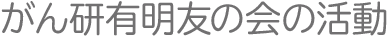 がん研有明友の会活動
