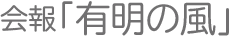 会報「有明の風」