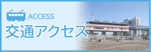 交通アクセス