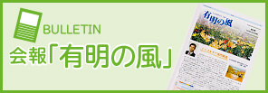 会報「有明の風」