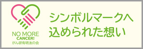 シンボルマークへ込められた想い