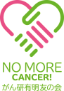 がん研有明友の会