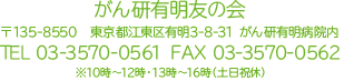 がん研有明友の会