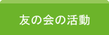 友の会の活動