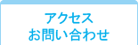 アクセス・お問い合わせ