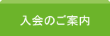 入会のご案内