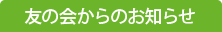 友の会からのお知らせ