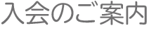 入会のご案内