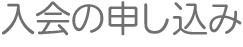 入会の申し込み
