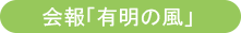 会報「有明の風」