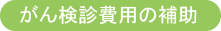 がん検診費用の補助