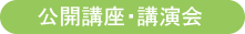 公開講座・講演会
