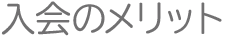 入会のメリット