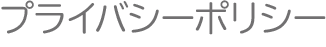 プライバシーポリシー
