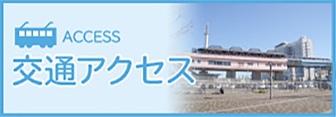 交通アクセス