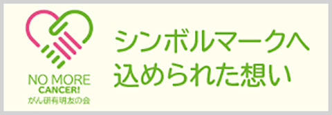 シンボルマークに込められた想い