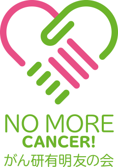 がん研有明友の会