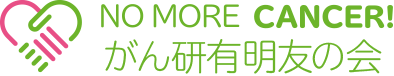 がん研有明友の会